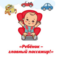 Ребенок - главный пассажир!.