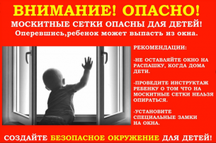 Москитные сетки опасны для детей! Москитные сетки опасны для детей!.